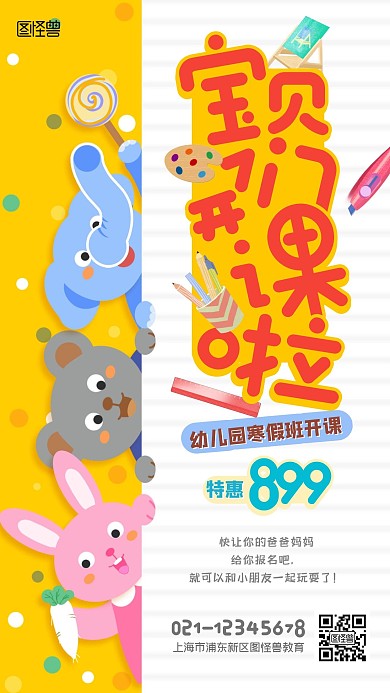 幼儿园寒假招生特价宣传卡通风手机海报