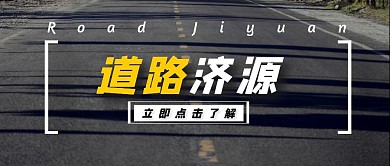 创意摄影简约大气道路济源公众号封面首图