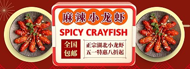 五一51麻辣小龙虾生鲜banner模板