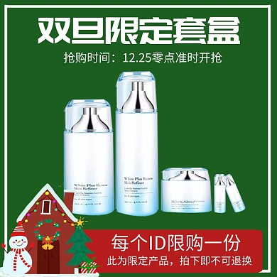 双旦限定水乳套盒淘宝主图直通车图