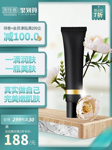 原创电商淘宝化妆品促销直通车推广主图