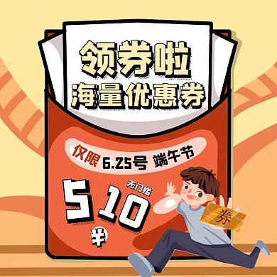 端午节优惠券领福利卡通创意主图