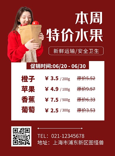 红色简约特价水果明细宣传海报