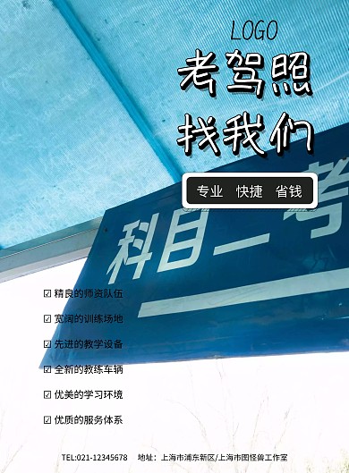 考驾照找我们专业驾校学车海报模板