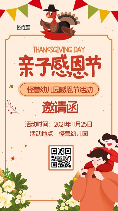 感恩节幼儿园亲子活动卡通扁平电子邀请函