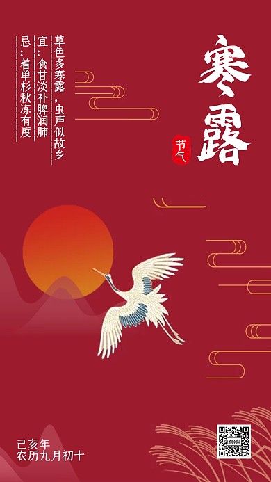 红色简约古风寒露节气手机海报