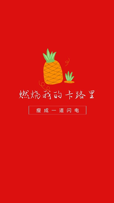 简约创意减肥纯文字手机壁纸
