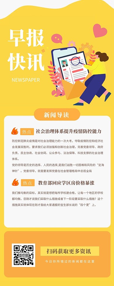 清新黄色扁平早报快讯营销长图