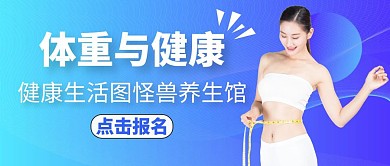 公众号封面体重与健康简约蓝色
