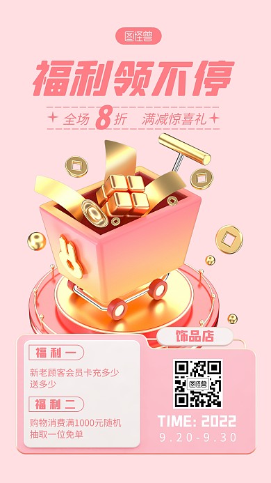 饰品店营销活动粉色简约风3D海报