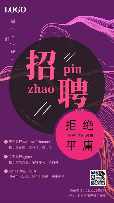 创意红色条纹时尚招聘设计宣传手机海报
