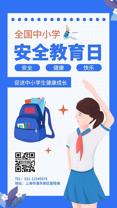 蓝色安全教育日手机海报
