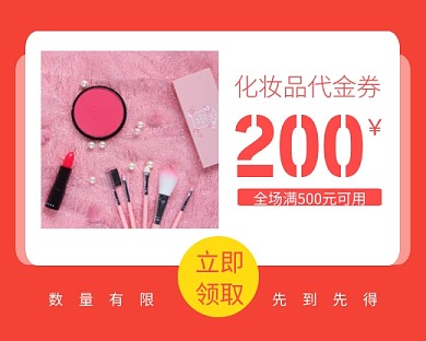 化妆品优惠券限量领取小程序封面