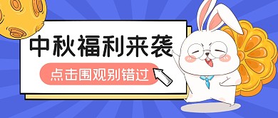 中秋节福利促销活动公众号封面首图