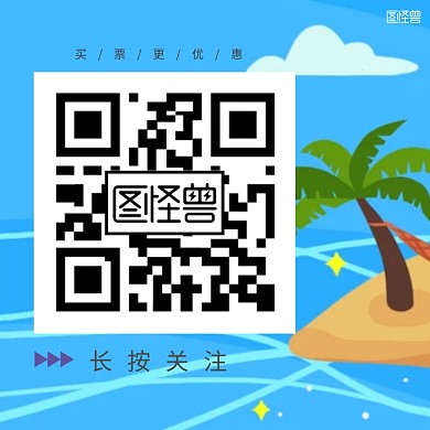买票关注我们二维码公众号