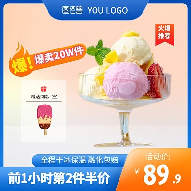 夏日冰淇淋冰棒雪糕促销电商主图直通车