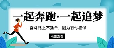 绿色清新卡通唯美一起奔跑公众号封面首图