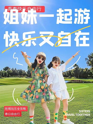 清新简约风姐妹自由行小红书封面