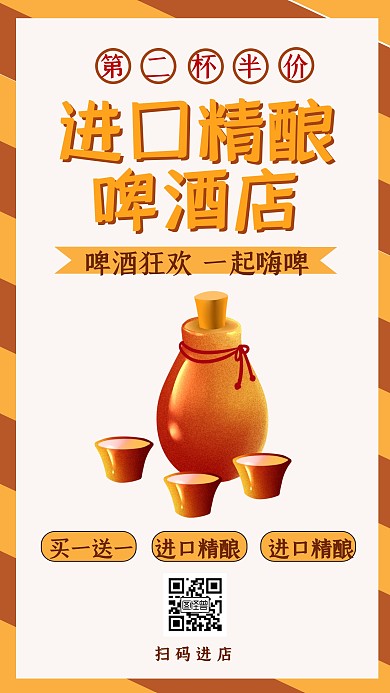 进口精酿啤酒店铺宣传活动海报