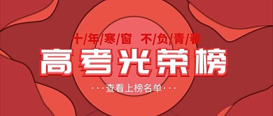 高考光荣榜