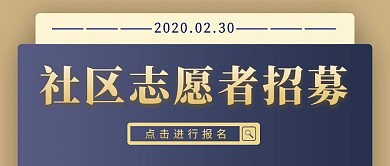 简约质感社区志愿者招募公众号封面