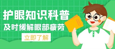 护眼攻略护眼知识缓解疲劳创意公众号封面