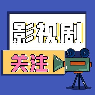 影视关注看电影蓝色简约红包公众号小图