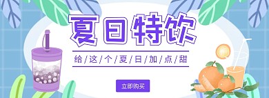 清凉一夏饮料特饮海报
