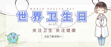关注卫生健康地球世界卫生日清新公众号首图