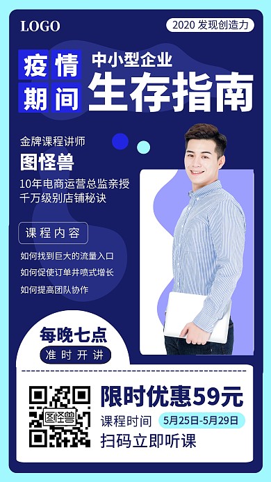 疫情期间中小型企业生存指南课程手机海报