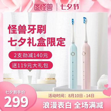 七夕情人节粉色牙刷主图直通车
