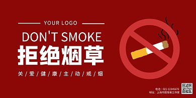戒烟红色简约横版海报
