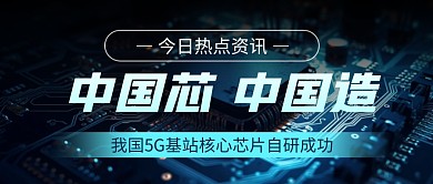 我国5G基站核心芯片自研成功公众号首图