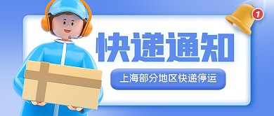 部分地区快递停运3D公众号首图