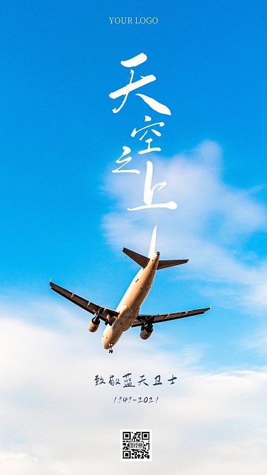天空之上致敬蓝天卫士手机海报