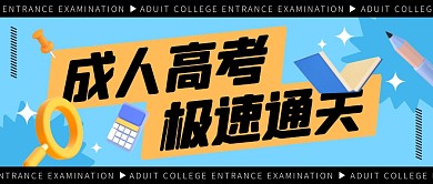 成人高考极速通关公众号封面首图