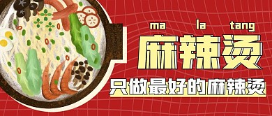 铁板烧麻辣烫简约红色公众号封面首图