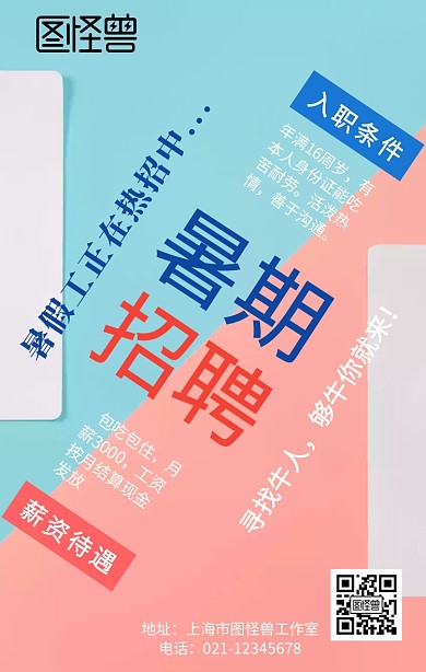 暑假工宣传海报