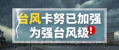 台风卡努已加强为强台风级公众号首图