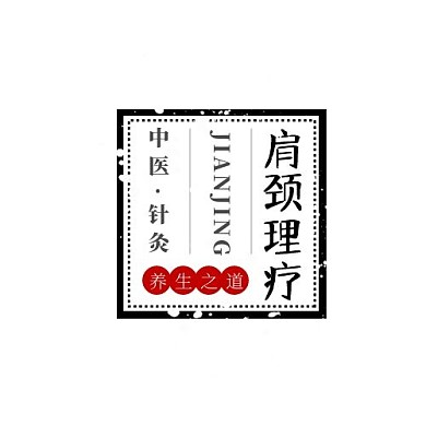 肩颈理疗LOGO传统针灸中医养生品牌标识