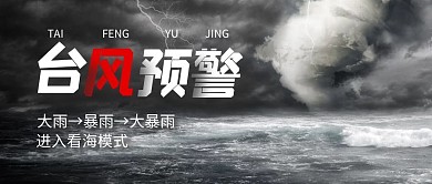 创意风台风预警提示公众号首图