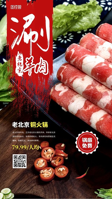 简约创意北京涮羊肉宣传电视屏竖屏海报