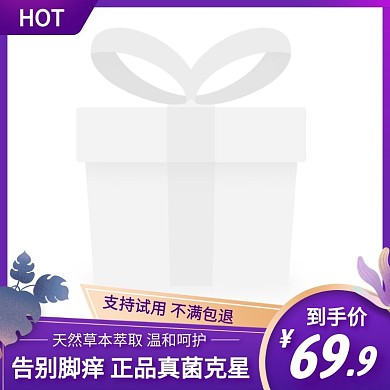 真菌克星简约大气紫色主图直通车