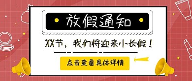 黄色创意放假通知公众号通用型封面