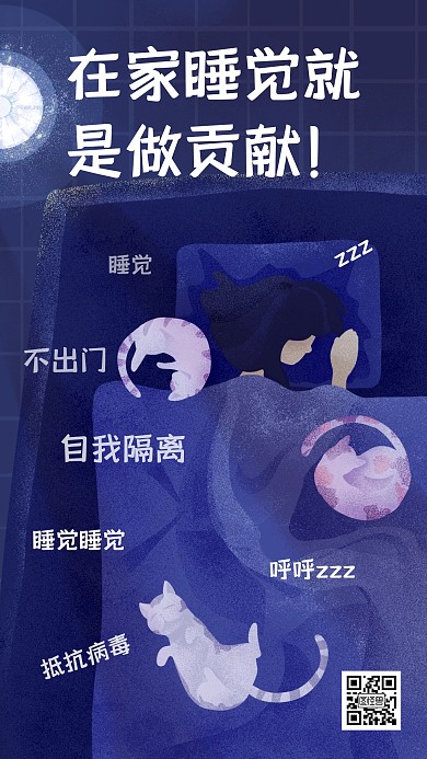 在家睡觉就是做贡献卡通手机海报