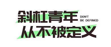 白色简约大字斜杠青年公众号首图