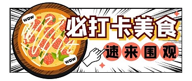 美食餐饮福利折扣公众号封面首图