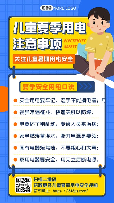 蓝色卡通儿童夏季用电安全注意须知手机海报