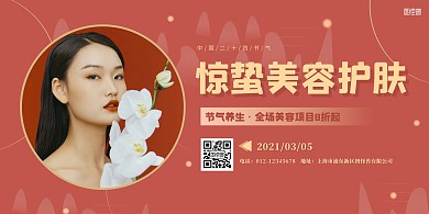 红色简约传统节气惊蛰美容养生促销横版海报