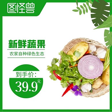 蔬菜水果主图电商淘宝直通车
